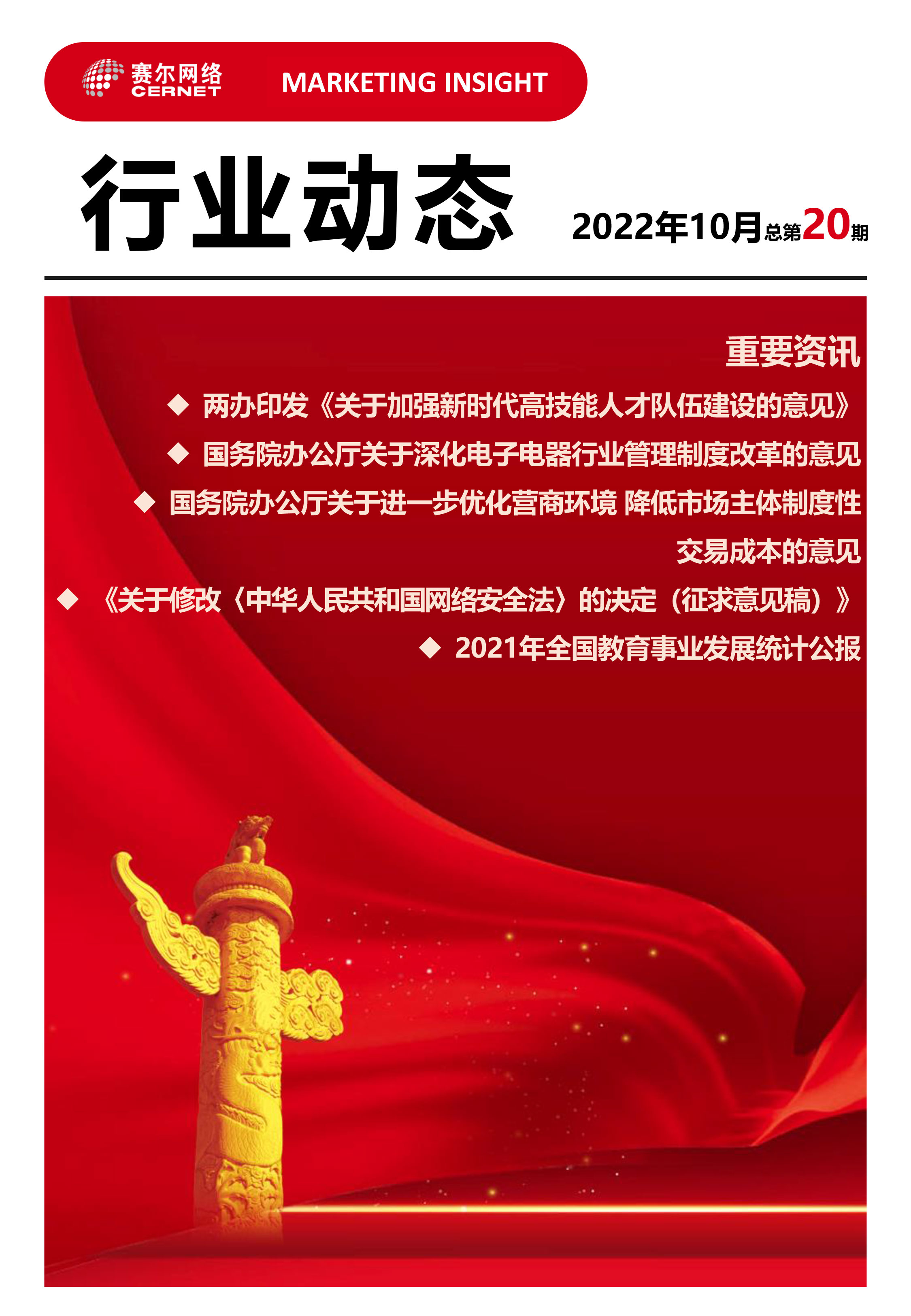 行業(yè)動態(tài)&nbsp;2022年10月（總第20期）-1