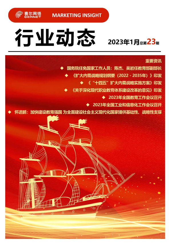 行業(yè)動態(tài)-2023年1月（總第23