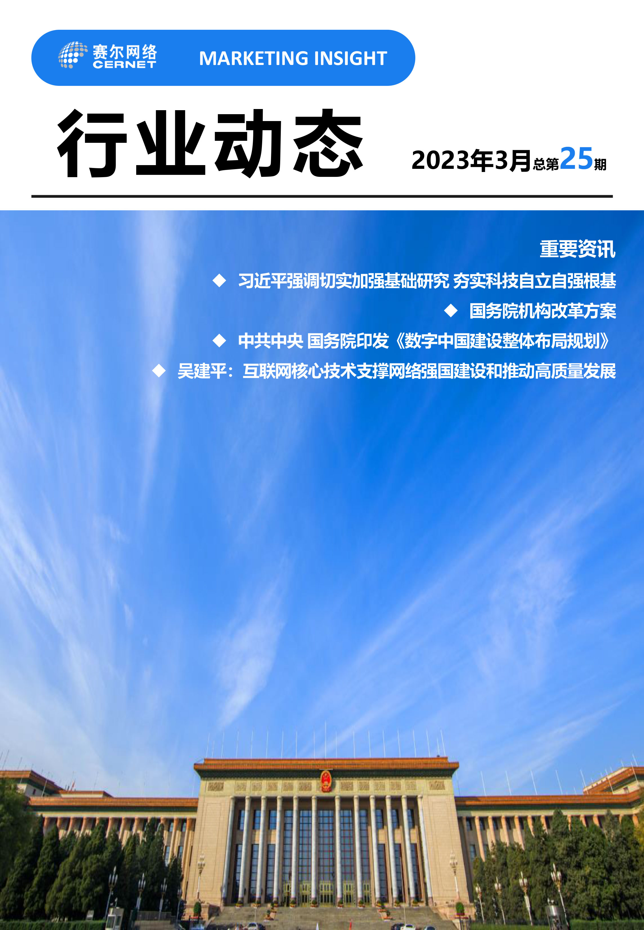 行業(yè)動(dòng)態(tài)&nbsp;2023年3月（總第25期）(1)-1