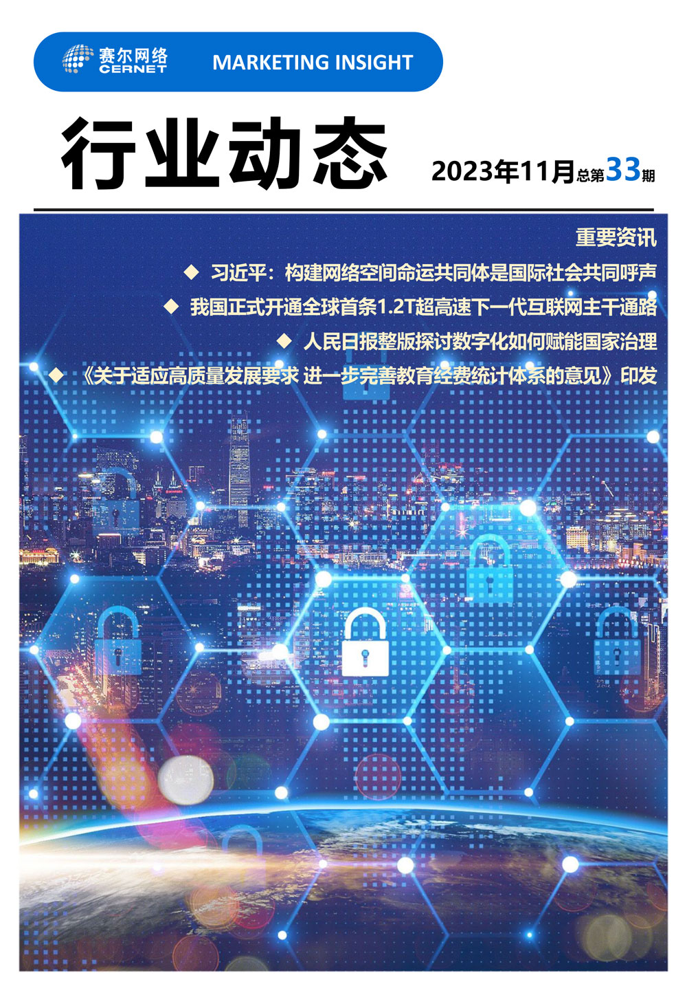 行業(yè)動(dòng)態(tài)&nbsp;2023年11月（總第33期）-1