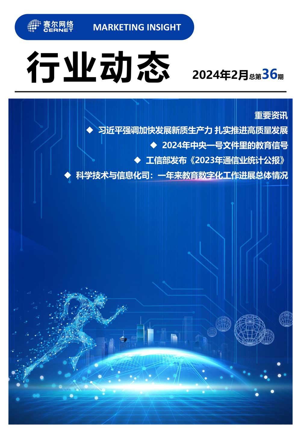 行業(yè)動(dòng)態(tài)&nbsp;2024年2月（總第36期）-1