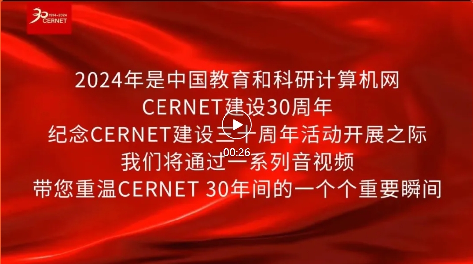 20241216CERNET預(yù)告