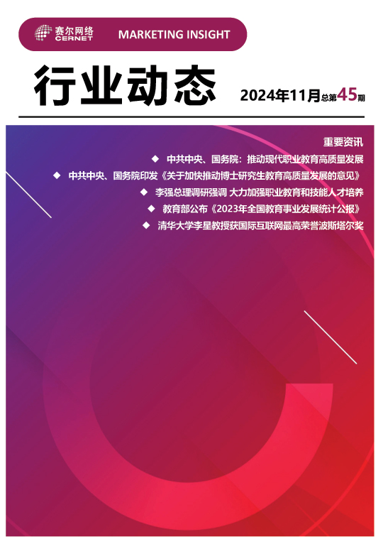 行業(yè)動態(tài)-2024年11月（總第45