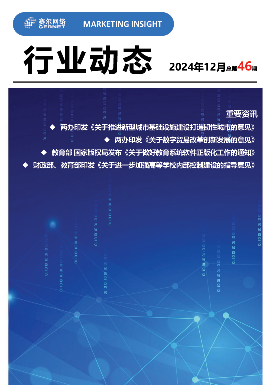 行業(yè)動(dòng)態(tài)-2024年12月（總第46