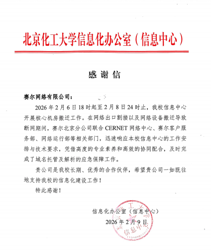 賽爾-北化感謝信(已優(yōu)化)_00 賽爾-北化感謝信(已優(yōu)化)_00